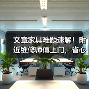 文章家具难题速解！附近维修师傅上门，省心又放心，告别家居烦恼一招搞定（图1）