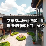 文章家具难题速解！附近维修师傅上门，省心又放心，告别家居烦恼一招搞定（图4）