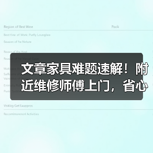 文章家具难题速解！附近维修师傅上门，省心又放心，告别家居烦恼一招搞定（图3）