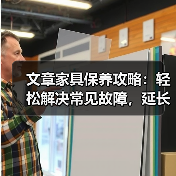 文章家具保养攻略：轻松解决常见故障，延长使用寿命（图1）