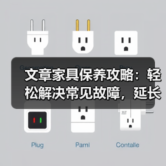 文章家具保养攻略：轻松解决常见故障，延长使用寿命（图3）