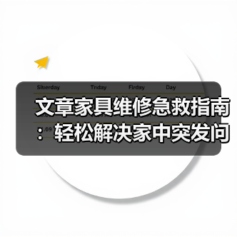 文章家具维修急救指南：轻松解决家中突发问题，恢复家居舒适生活（图1）