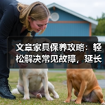 文章家具保养攻略：轻松解决常见故障，延长使用寿命（图4）
