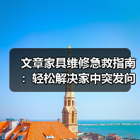 文章家具维修急救指南：轻松解决家中突发问题，恢复家居舒适生活（图2）