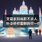 文章家具焕新不求人,补漆维修图解教你一招!(图2) 文章家具焕新不求人,补漆维修图解教你一招!(图2)