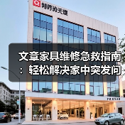 文章家具维修急救指南：轻松解决家中突发问题，恢复家居舒适生活（图4）