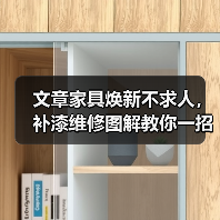 文章家具焕新不求人,补漆维修图解教你一招!(图4) 文章家具焕新不求人,补漆维修图解教你一招!(图4)