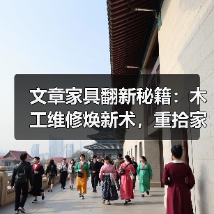 文章家具翻新秘籍：木工维修焕新术，重拾家居魅力（图2）