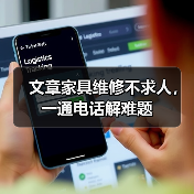 文章家具维修不求人,一通电话解难题(图3) 文章家具维修不求人,一通电话解难题(图3)