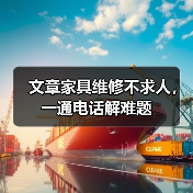 文章家具维修不求人,一通电话解难题(图4) 文章家具维修不求人,一通电话解难题(图4)
