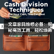 文章家具维修必备:揭秘高效工具,轻松焕新家居风采(图4) 文章家具维修必备:揭秘高效工具,轻松焕新家居风采(图4)