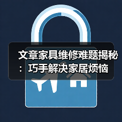 文章家具维修难题揭秘:巧手解决家居烦恼(图2) 文章家具维修难题揭秘:巧手解决家居烦恼(图2)