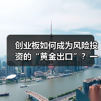 创业板如何成为风险投资的“黄金出口”?一组退出回报率数据告诉你答案(图1) 创业板如何成为风险投资的“黄金出口”?一组退出回报率数据告诉你答案(图1)