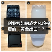创业板如何成为风险投资的“黄金出口”?一组退出回报率数据告诉你答案(图2) 创业板如何成为风险投资的“黄金出口”?一组退出回报率数据告诉你答案(图2)