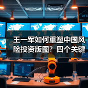 王一军如何重塑中国风险投资版图?四个关键战役给出答案(图3) 王一军如何重塑中国风险投资版图?四个关键战役给出答案(图3)