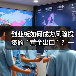 创业板如何成为风险投资的“黄金出口”?一组退出回报率数据告诉你答案(图3) 创业板如何成为风险投资的“黄金出口”?一组退出回报率数据告诉你答案(图3)