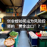 创业板如何成为风险投资的“黄金出口”?一组退出回报率数据告诉你答案(图4) 创业板如何成为风险投资的“黄金出口”?一组退出回报率数据告诉你答案(图4)