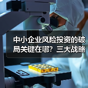 中小企业风险投资的破局关键在哪?三大战略价值重塑资本逻辑(图4) 中小企业风险投资的破局关键在哪?三大战略价值重塑资本逻辑(图4)