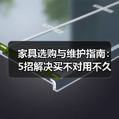 家具选购与维护指南:5招解决买不对用不久难题(图1) 家具选购与维护指南:5招解决买不对用不久难题(图1)
