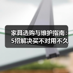 家具选购与维护指南:5招解决买不对用不久难题(图2) 家具选购与维护指南:5招解决买不对用不久难题(图2)