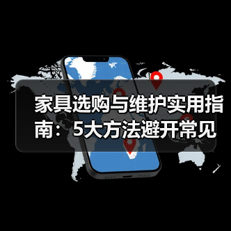 家具选购与维护实用指南:5大方法避开常见误区(图2) 家具选购与维护实用指南:5大方法避开常见误区(图2)