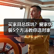 买家具总踩坑?爱家优装5个方法教你选对家具不后悔(图1) 买家具总踩坑?爱家优装5个方法教你选对家具不后悔(图1)