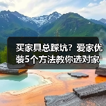 买家具总踩坑?爱家优装5个方法教你选对家具不后悔(图2) 买家具总踩坑?爱家优装5个方法教你选对家具不后悔(图2)
