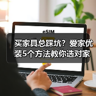买家具总踩坑?爱家优装5个方法教你选对家具不后悔(图3) 买家具总踩坑?爱家优装5个方法教你选对家具不后悔(图3)
