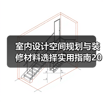 室内设计空间规划与装修材料选择实用指南2026(图2) 室内设计空间规划与装修材料选择实用指南2026(图2)
