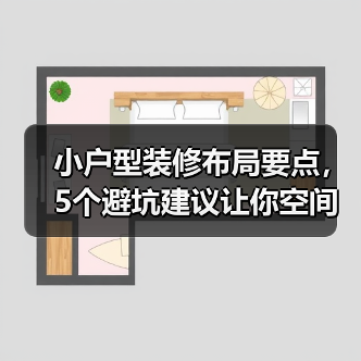 小户型装修布局要点,5个避坑建议让你空间翻倍(图2) 小户型装修布局要点,5个避坑建议让你空间翻倍(图2)