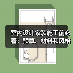 室内设计家装施工前必看:预算、材料和风格确认指南(图1) 室内设计家装施工前必看:预算、材料和风格确认指南(图1)