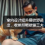 室内设计提升居住舒适度,收纳照明软装三大搭配方法(图1) 室内设计提升居住舒适度,收纳照明软装三大搭配方法(图1)