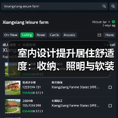 室内设计提升居住舒适度:收纳、照明与软装搭配方法(图1) 室内设计提升居住舒适度:收纳、照明与软装搭配方法(图1)