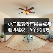 小户型装修布局要点与避坑建议,5个实用方法(图1) 小户型装修布局要点与避坑建议,5个实用方法(图1)