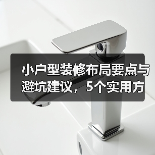 小户型装修布局要点与避坑建议,5个实用方法(图2) 小户型装修布局要点与避坑建议,5个实用方法(图2)