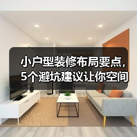 小户型装修布局要点,5个避坑建议让你空间翻倍(图3) 小户型装修布局要点,5个避坑建议让你空间翻倍(图3)