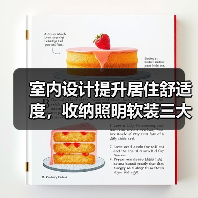 室内设计提升居住舒适度,收纳照明软装三大搭配方法(图4) 室内设计提升居住舒适度,收纳照明软装三大搭配方法(图4)
