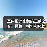 室内设计家装施工前必看:预算、材料和风格确认指南(图4) 室内设计家装施工前必看:预算、材料和风格确认指南(图4)