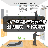 小户型装修布局要点与避坑建议,5个实用方法(图4) 小户型装修布局要点与避坑建议,5个实用方法(图4)