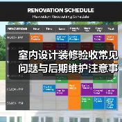 室内设计装修验收常见问题与后期维护注意事项全攻略(图1) 室内设计装修验收常见问题与后期维护注意事项全攻略(图1)