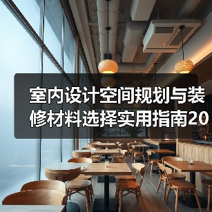 室内设计空间规划与装修材料选择实用指南2026(图1) 室内设计空间规划与装修材料选择实用指南2026(图1)