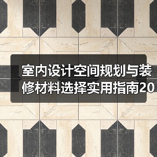 室内设计空间规划与装修材料选择实用指南2026(图2) 室内设计空间规划与装修材料选择实用指南2026(图2)