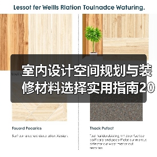 室内设计空间规划与装修材料选择实用指南2026(图4) 室内设计空间规划与装修材料选择实用指南2026(图4)