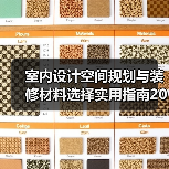 室内设计空间规划与装修材料选择实用指南2026(图2) 室内设计空间规划与装修材料选择实用指南2026(图2)