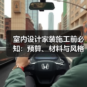 室内设计家装施工前必知:预算、材料与风格确认指南(图1) 室内设计家装施工前必知:预算、材料与风格确认指南(图1)