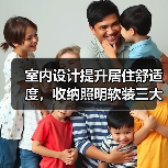 室内设计提升居住舒适度,收纳照明软装三大方法(图1) 室内设计提升居住舒适度,收纳照明软装三大方法(图1)