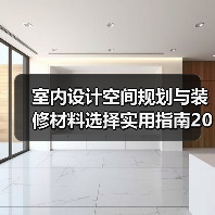 室内设计空间规划与装修材料选择实用指南2026(图3) 室内设计空间规划与装修材料选择实用指南2026(图3)