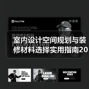 室内设计空间规划与装修材料选择实用指南2026(图4) 室内设计空间规划与装修材料选择实用指南2026(图4)
