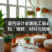 室内设计家装施工前必知:预算、材料与风格确认指南(图3) 室内设计家装施工前必知:预算、材料与风格确认指南(图3)