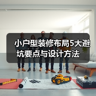 小户型装修布局5大避坑要点与设计方法(图2) 小户型装修布局5大避坑要点与设计方法(图2)